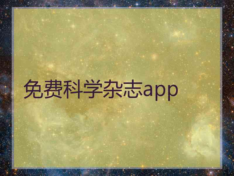 免费科学杂志app