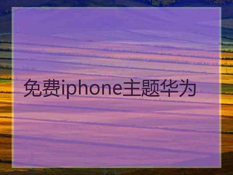 免费iphone主题华为