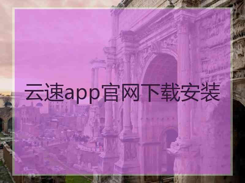 云速app官网下载安装