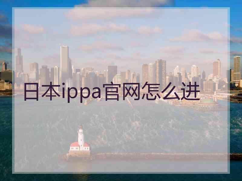 日本ippa官网怎么进