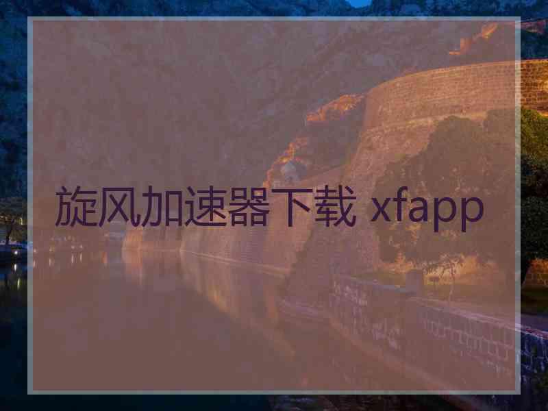 旋风加速器下载 xfapp