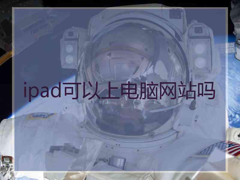 ipad可以上电脑网站吗