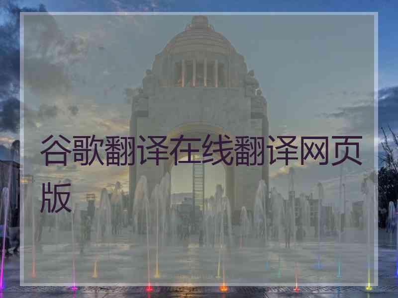 谷歌翻译在线翻译网页版