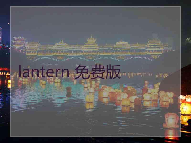 lantern 免费版