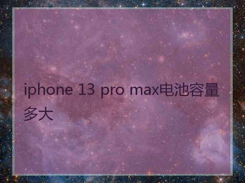 iphone 13 pro max电池容量多大