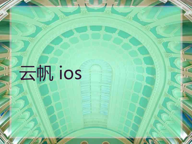 云帆 ios