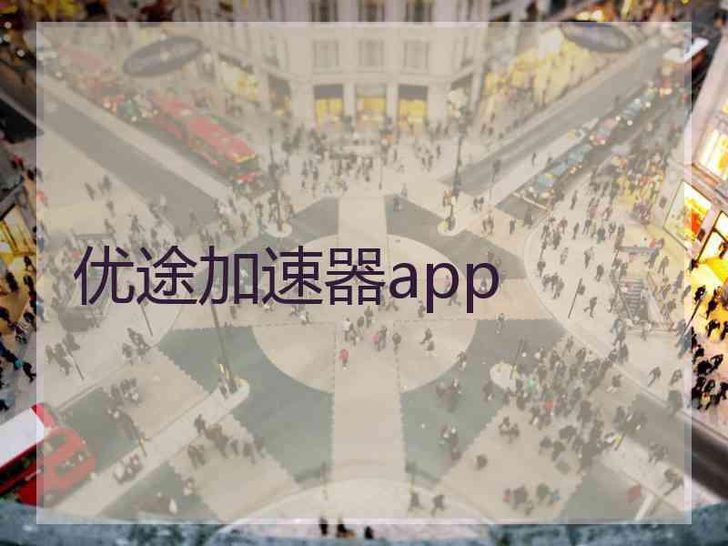 优途加速器app