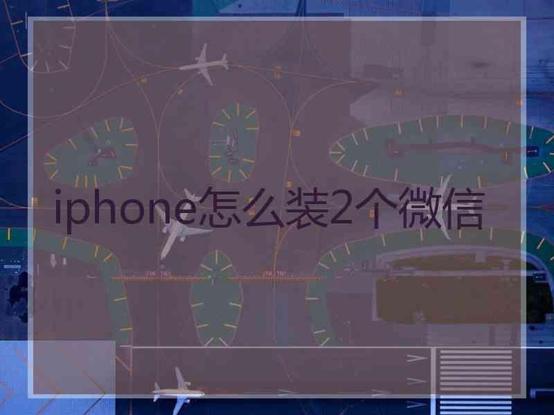 iphone怎么装2个微信