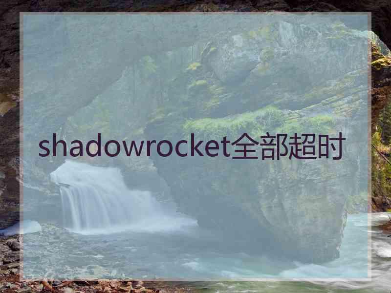 shadowrocket全部超时