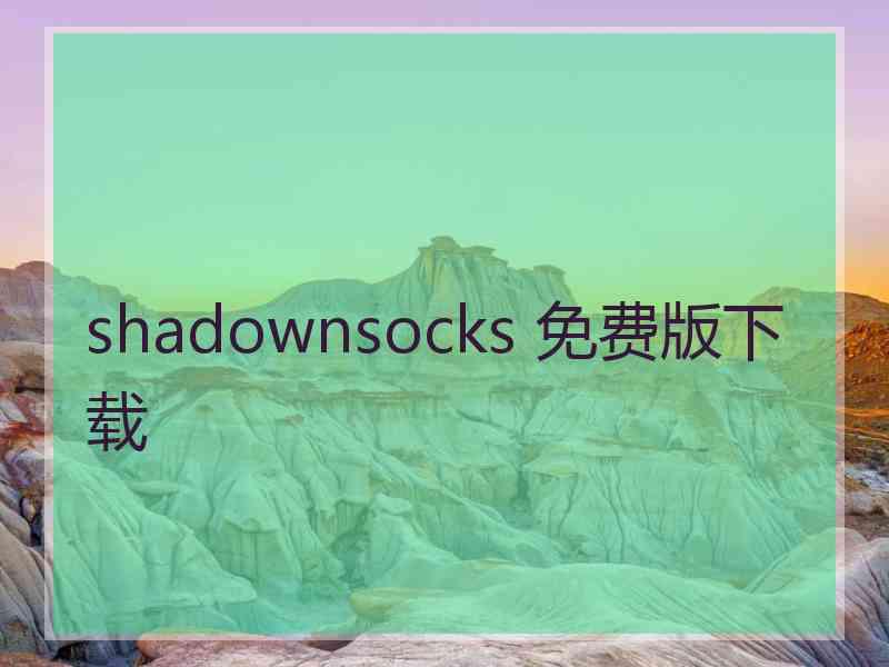 shadownsocks 免费版下载