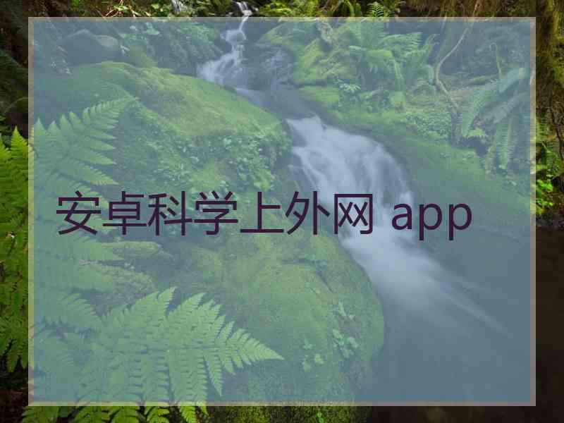 安卓科学上外网 app