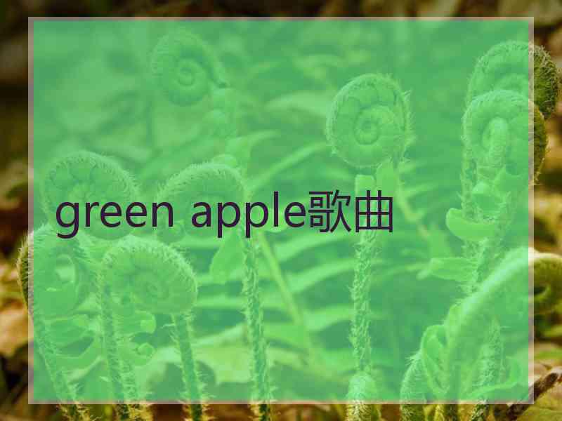 green apple歌曲