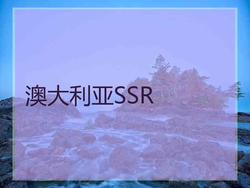 澳大利亚SSR