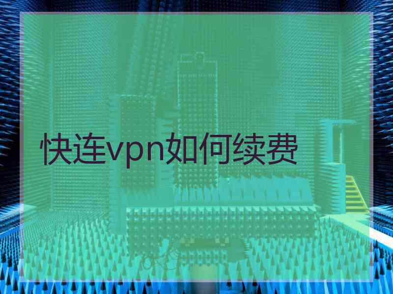 快连vpn如何续费