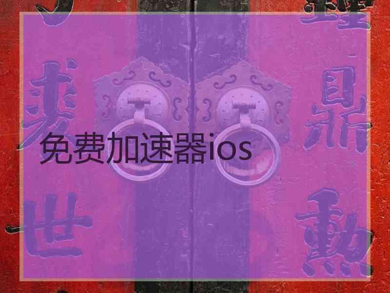 免费加速器ios