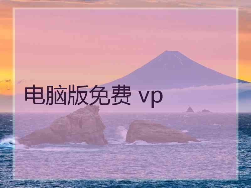 电脑版免费 vp