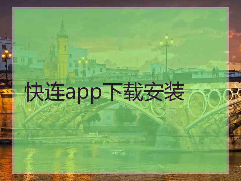 快连app下载安装