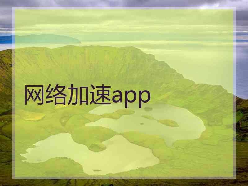 网络加速app