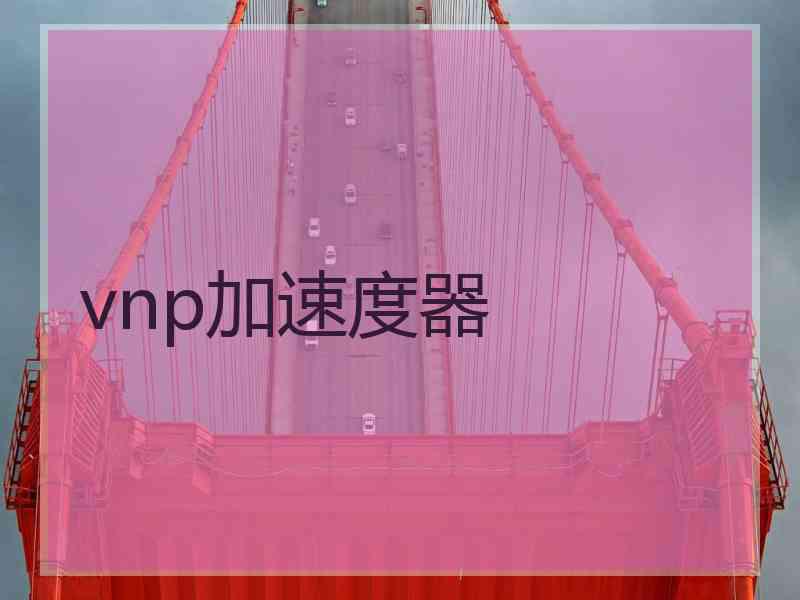 vnp加速度器