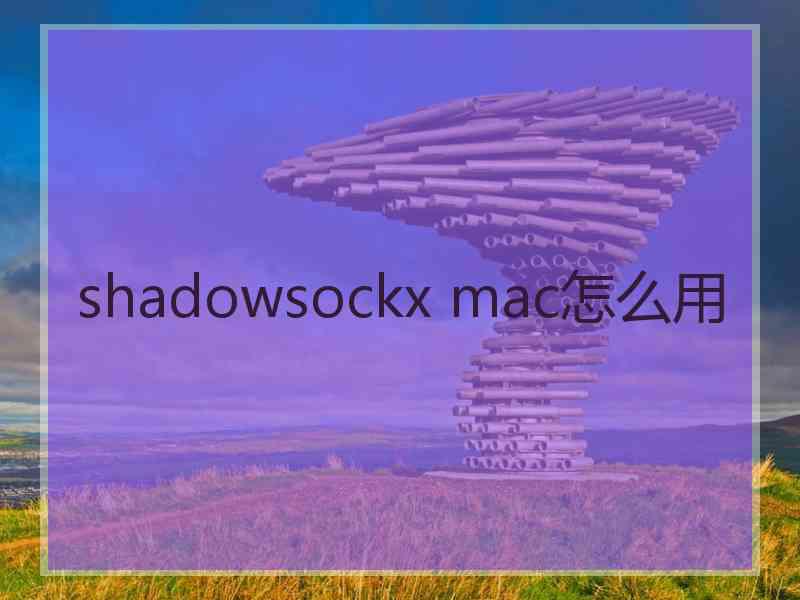 shadowsockx mac怎么用