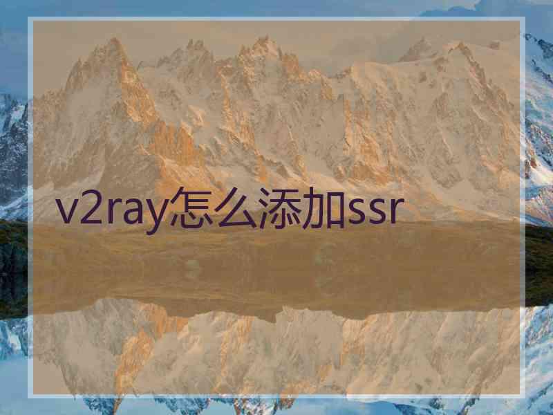 v2ray怎么添加ssr