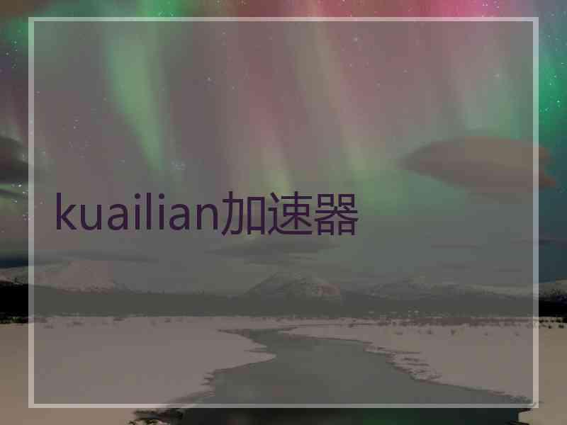 kuailian加速器