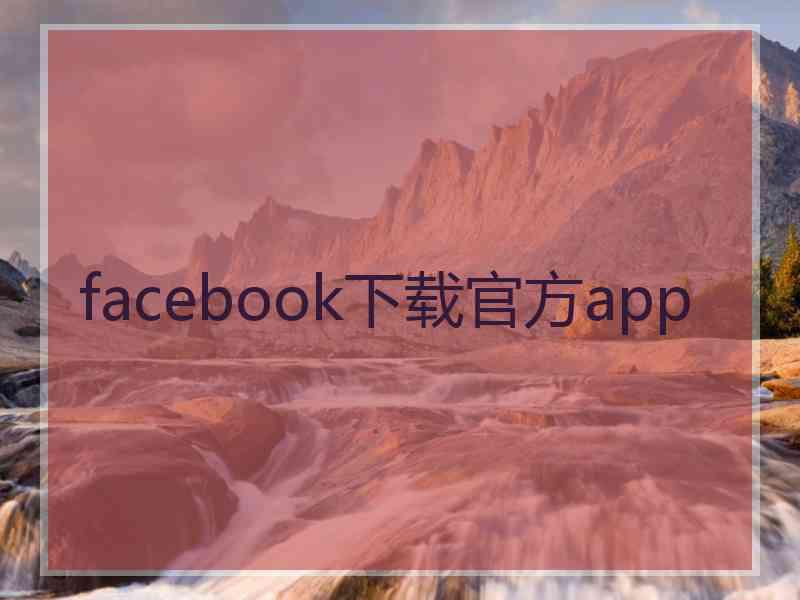 facebook下载官方app