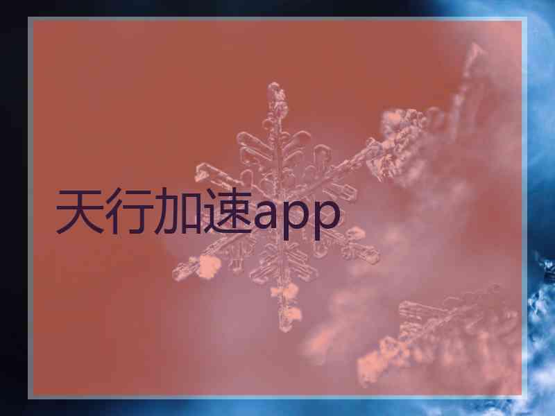 天行加速app