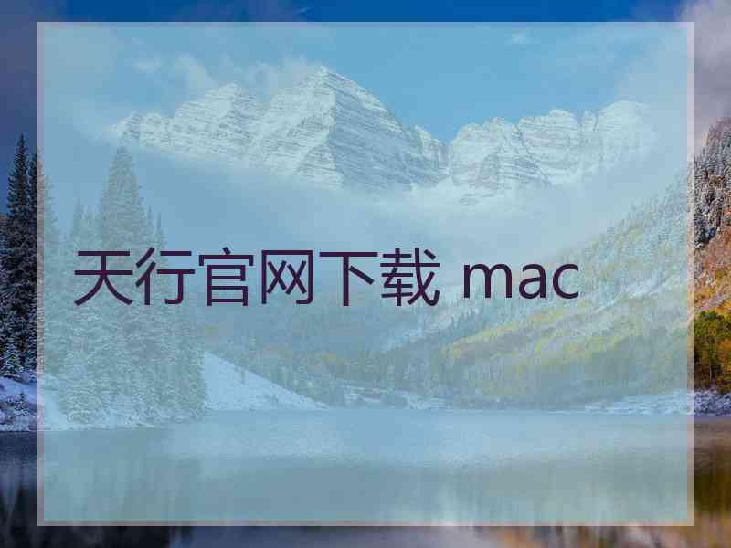 天行官网下载 mac