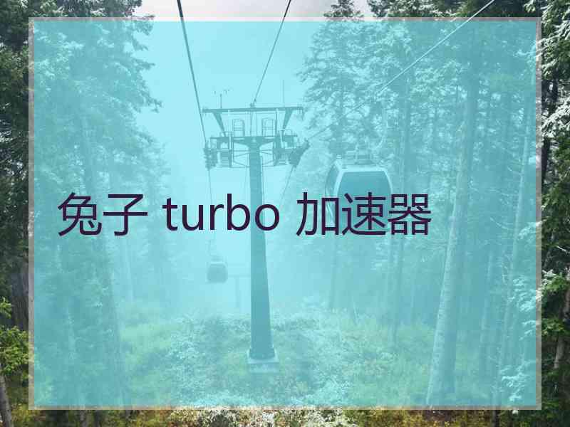 兔子 turbo 加速器