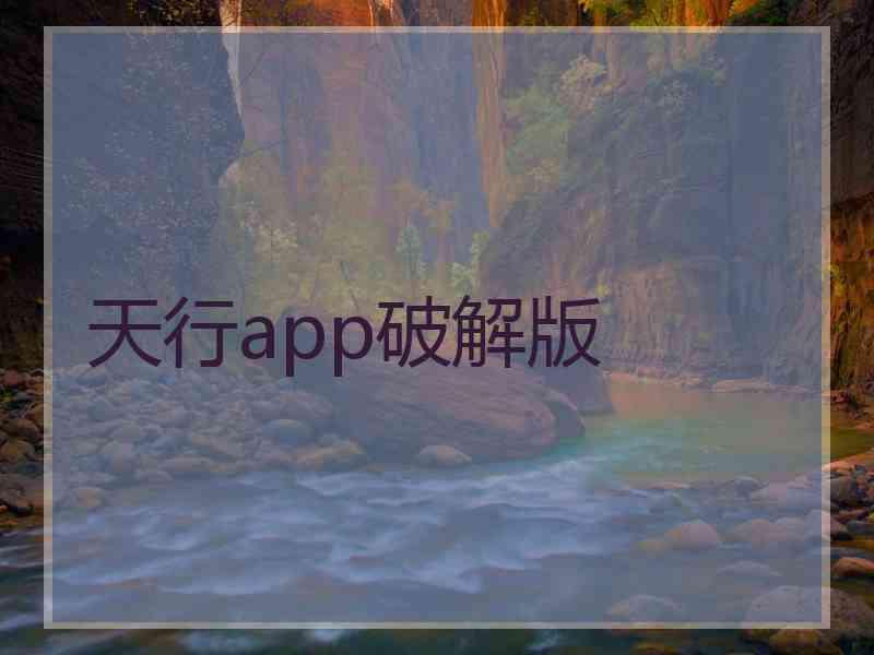 天行app破解版