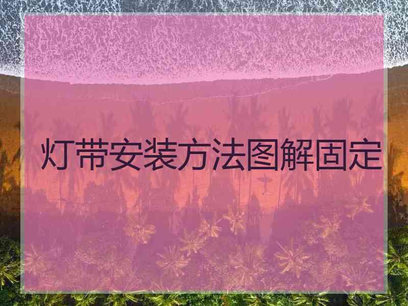 灯带安装方法图解固定