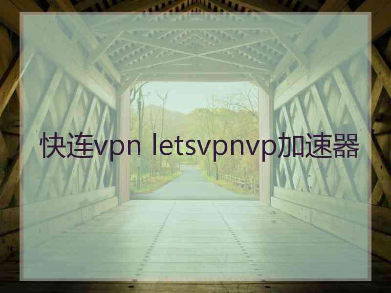 快连vpn letsvpnvp加速器