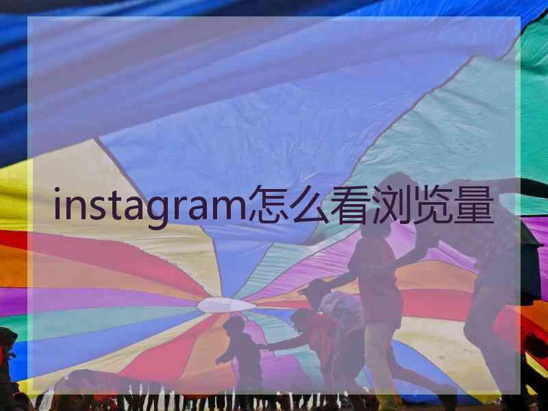 instagram怎么看浏览量