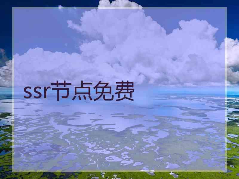 ssr节点免费