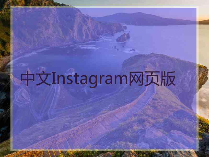 中文Instagram网页版