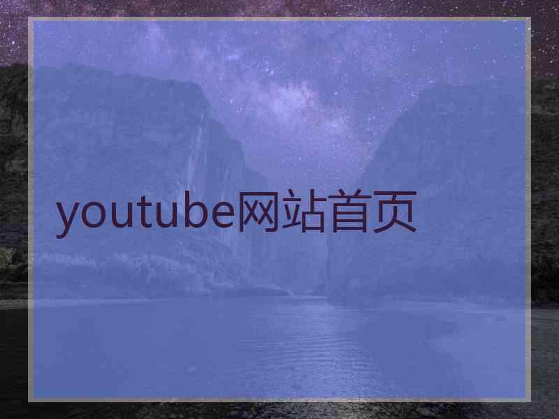 youtube网站首页