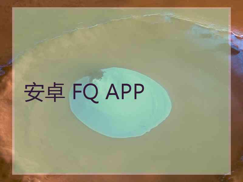 安卓 FQ APP