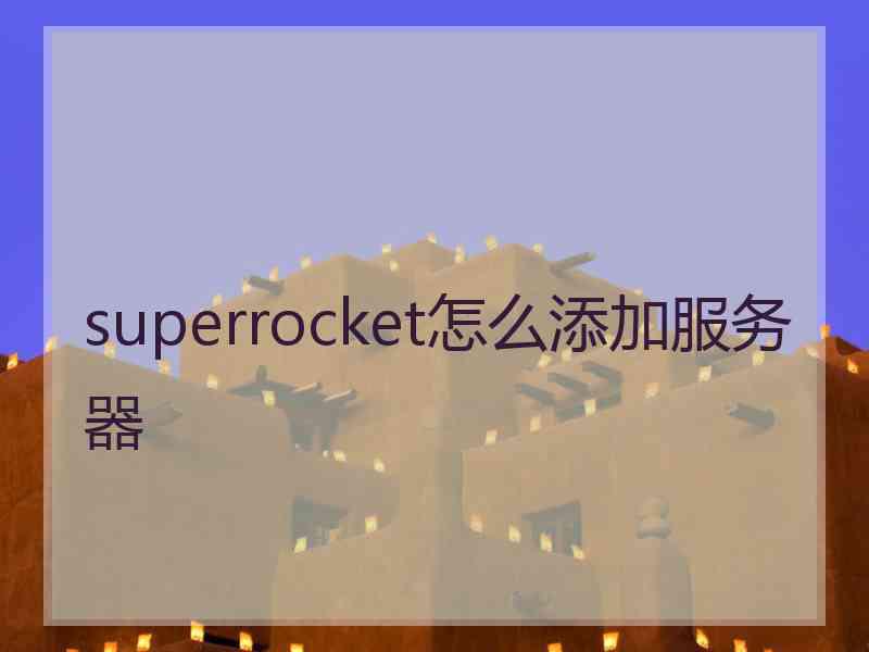 superrocket怎么添加服务器