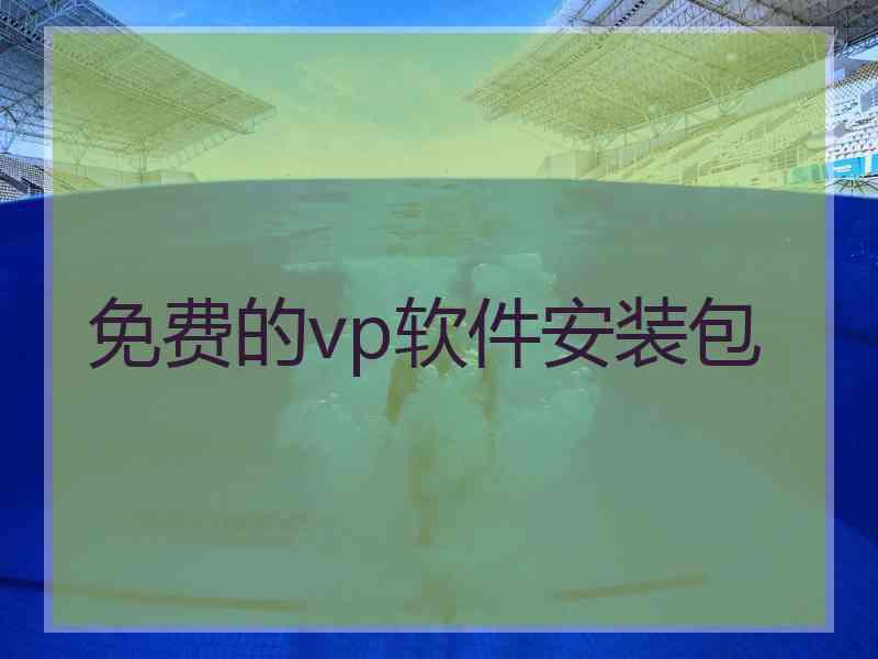 免费的vp软件安装包