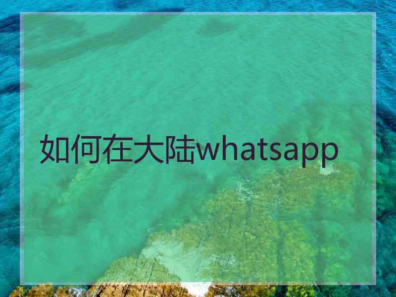 如何在大陆whatsapp