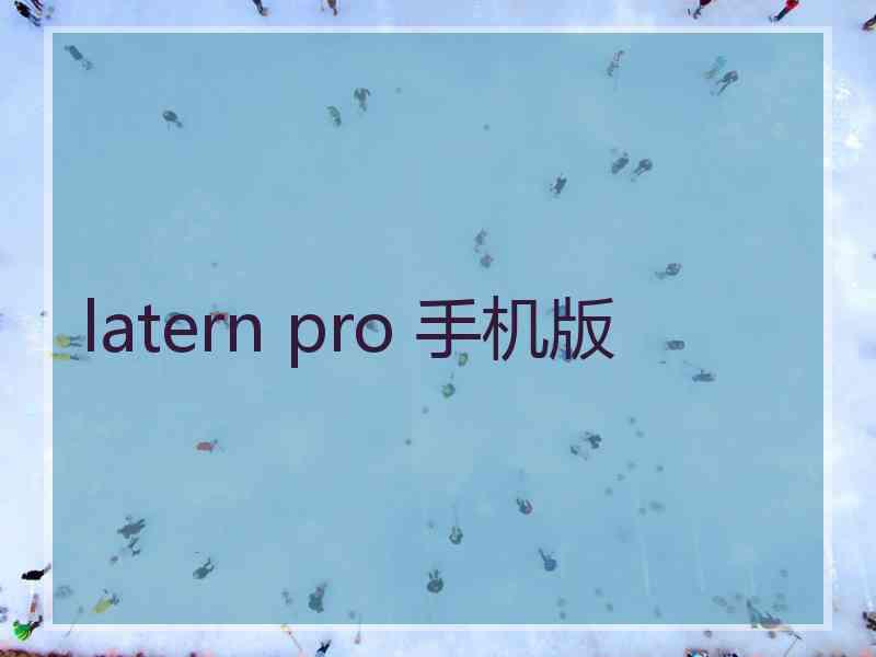 latern pro 手机版