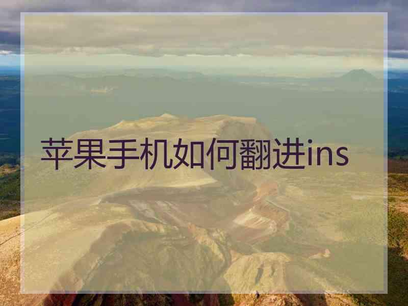 苹果手机如何翻进ins