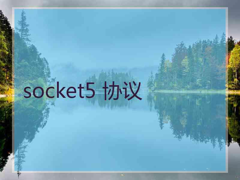 socket5 协议