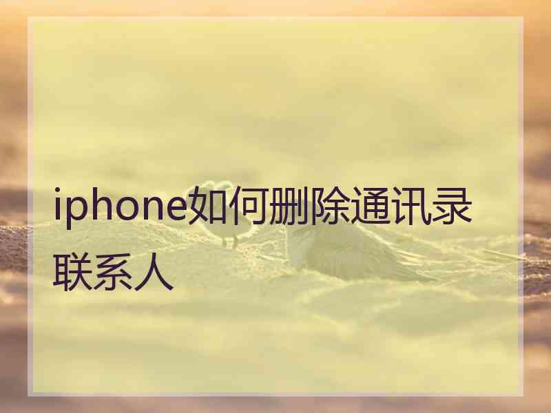 iphone如何删除通讯录联系人