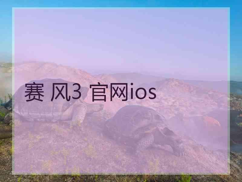 赛 风3 官网ios