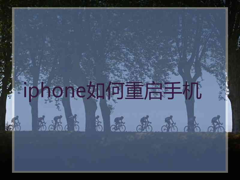 iphone如何重启手机