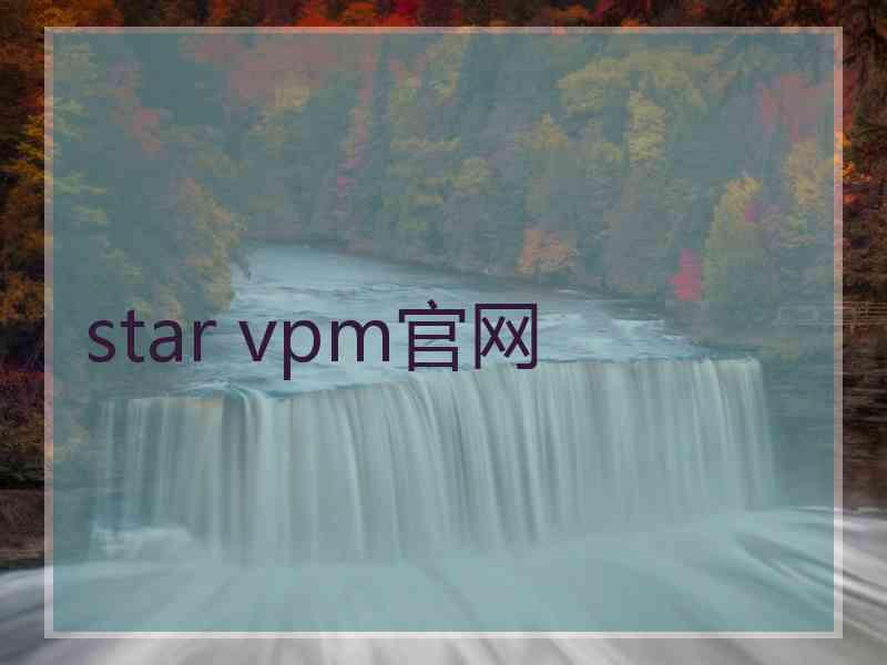 star vpm官网