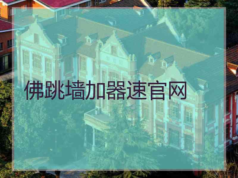 佛跳墙加器速官网