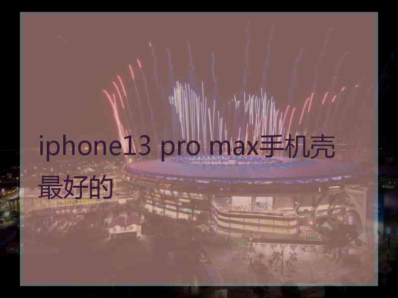 iphone13 pro max手机壳最好的